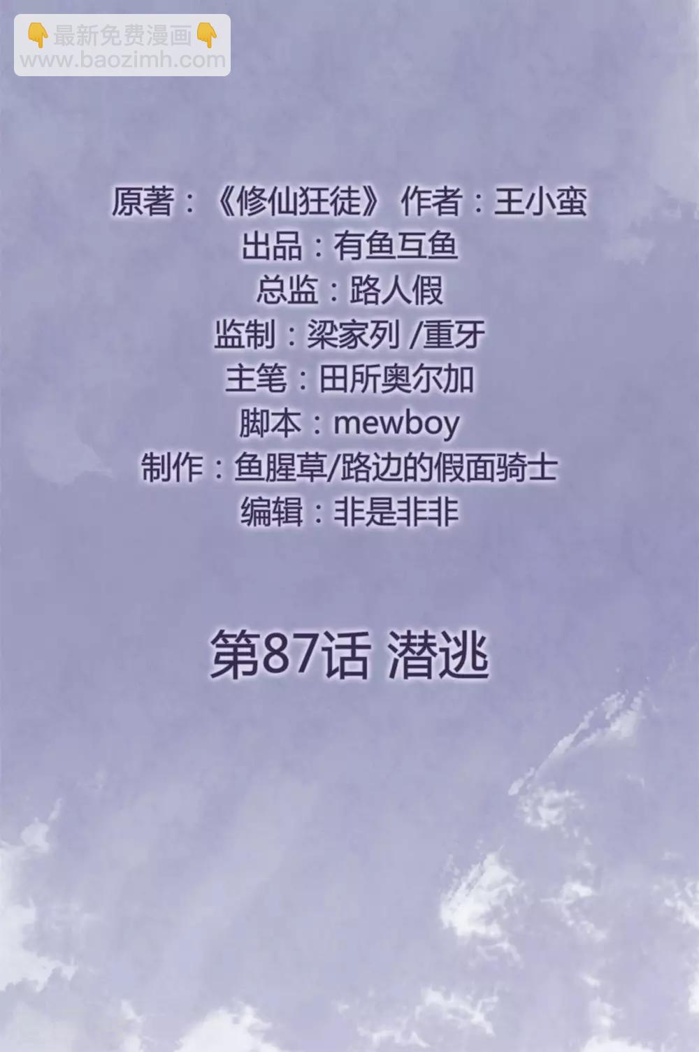 🍚修仙狂徒 第87话 潜逃 第2页