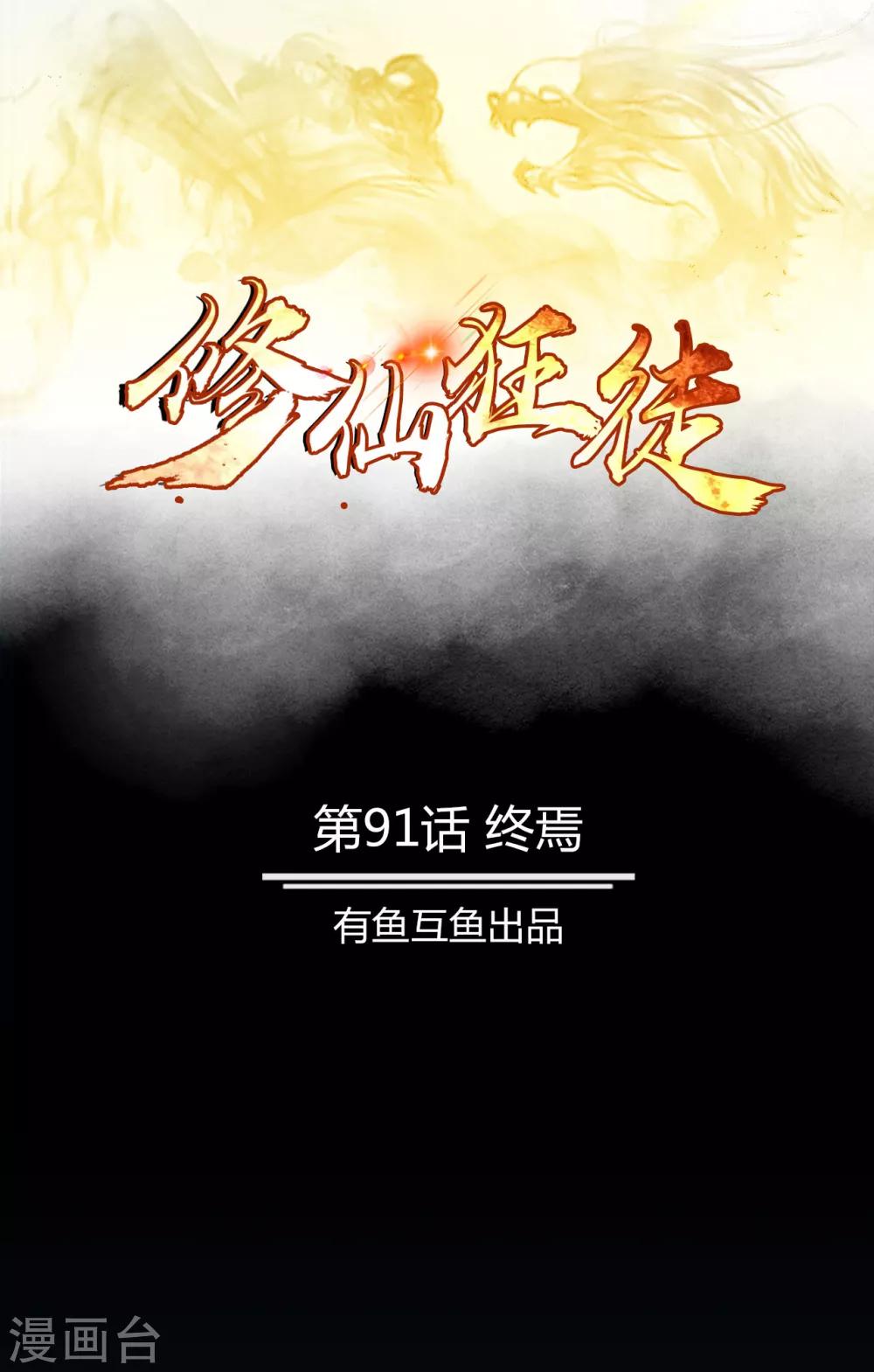 🍚修仙狂徒 第91话 终焉 第1页