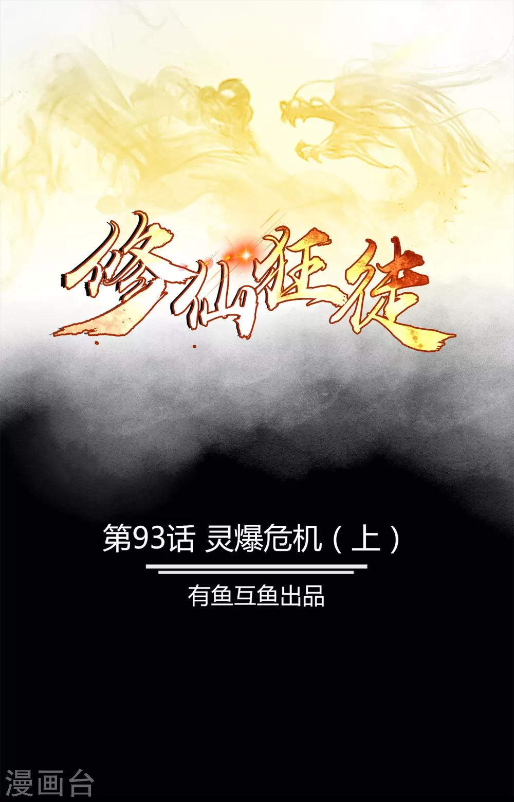 🍚修仙狂徒 第93话 灵爆危机1 第1页