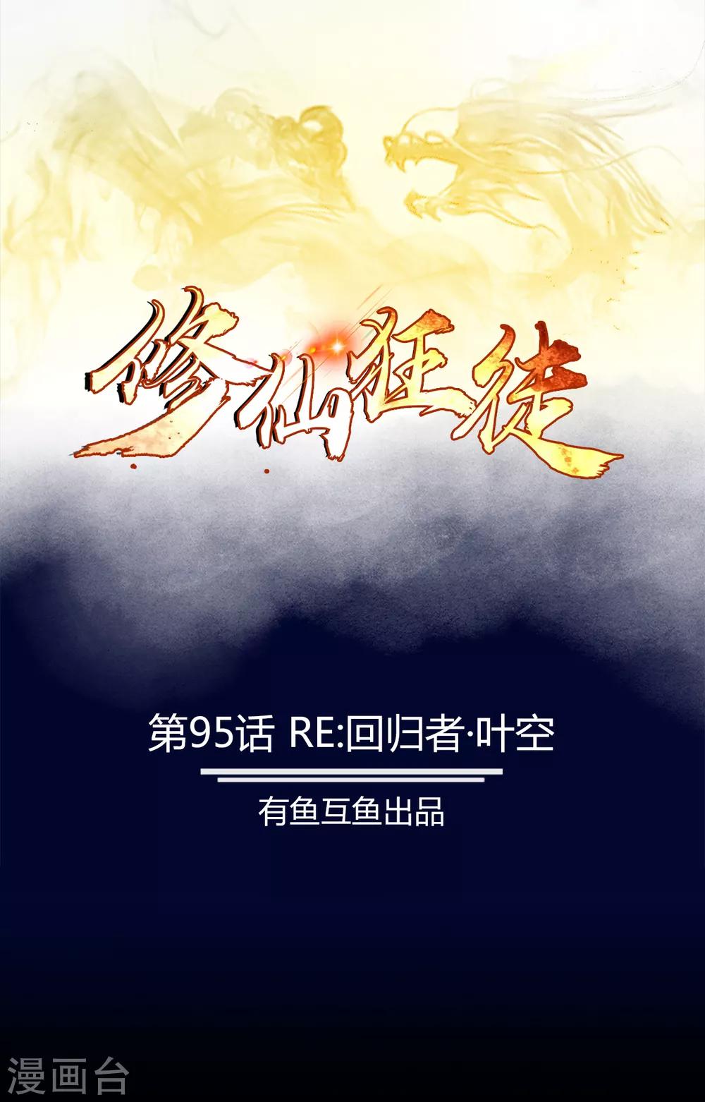 🍚修仙狂徒 第95话 RE：回归者·叶空 第1页