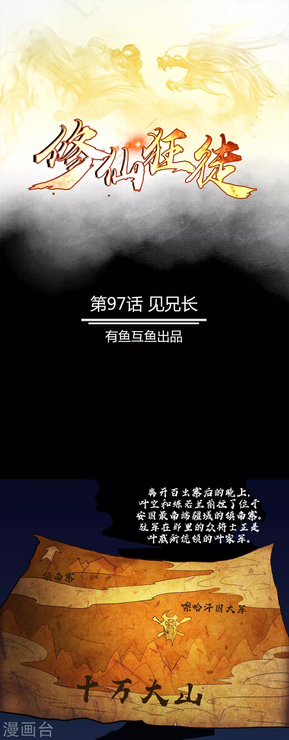 🍚修仙狂徒 第97话 见兄长 第1页