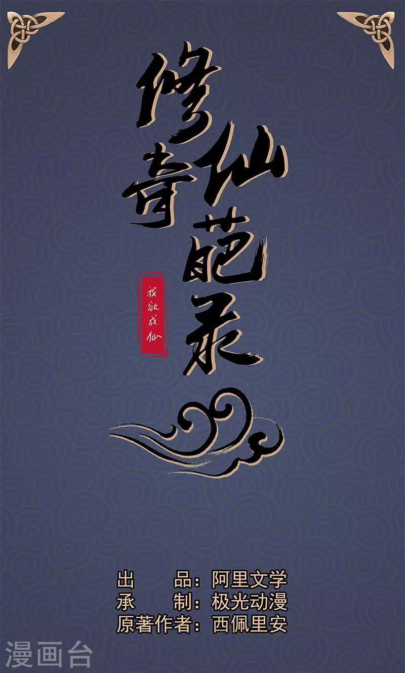 🍚修仙奇葩录 第11话 第1页