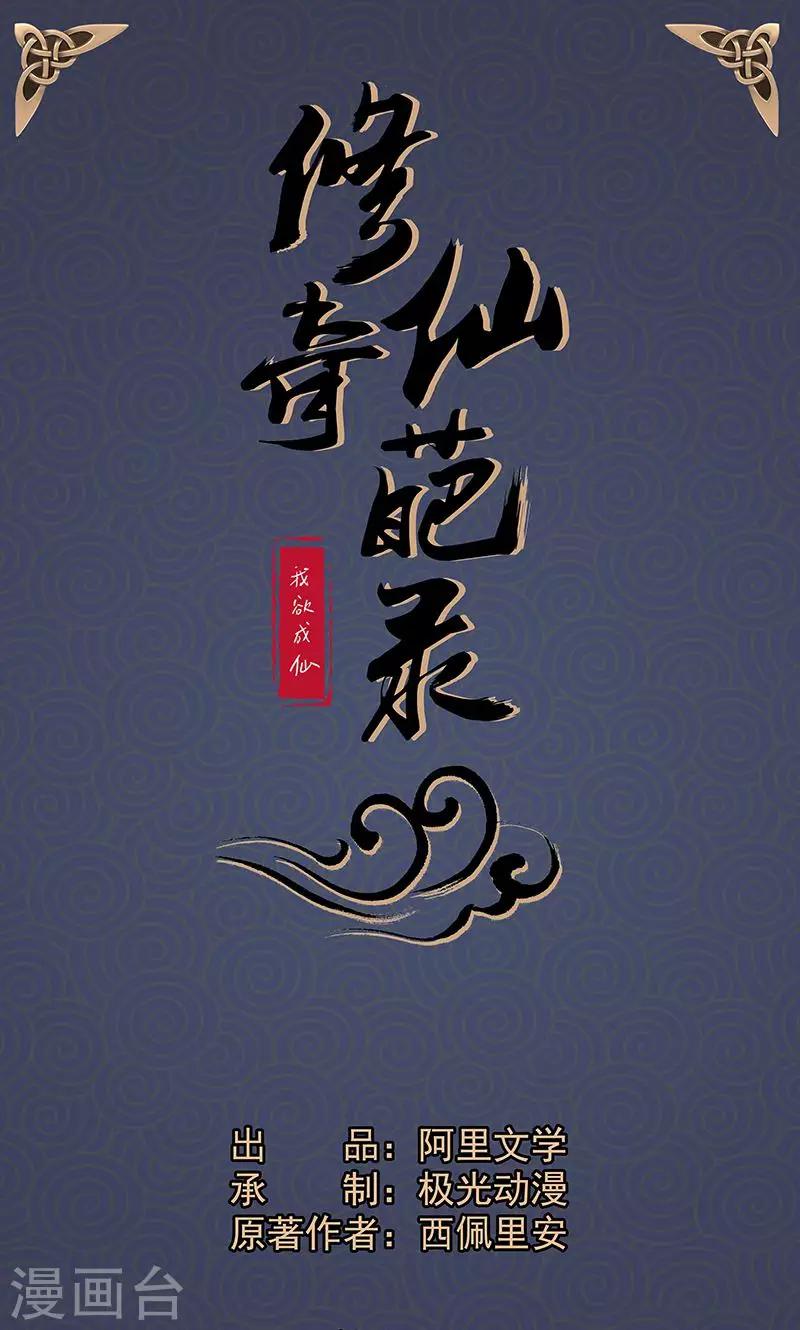 🍚修仙奇葩录 第17话 第1页