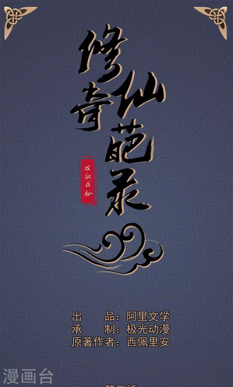🍚修仙奇葩录 第3话 第1页