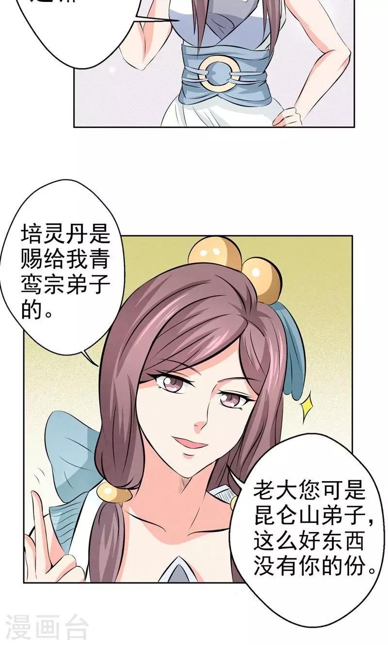🍚修仙奇葩录 第21话 第17页