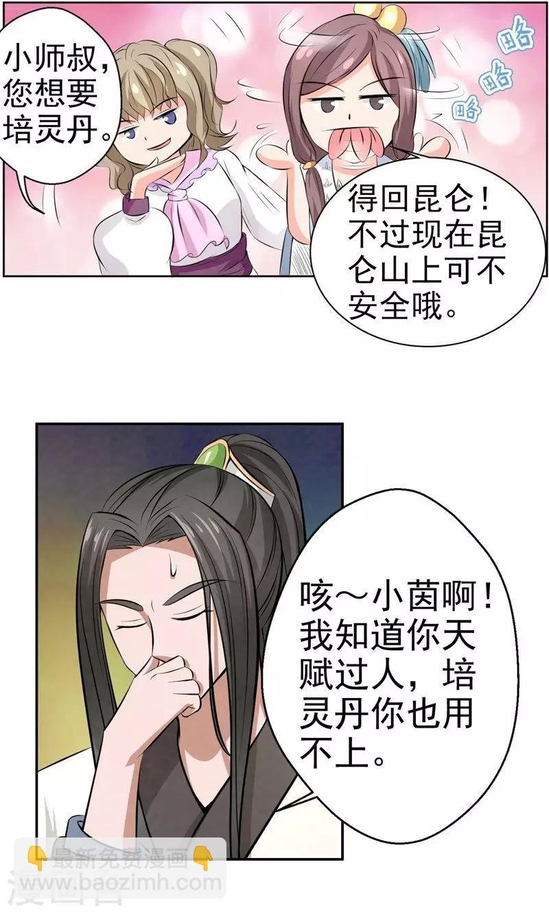 🍚修仙奇葩录 第21话 第18页