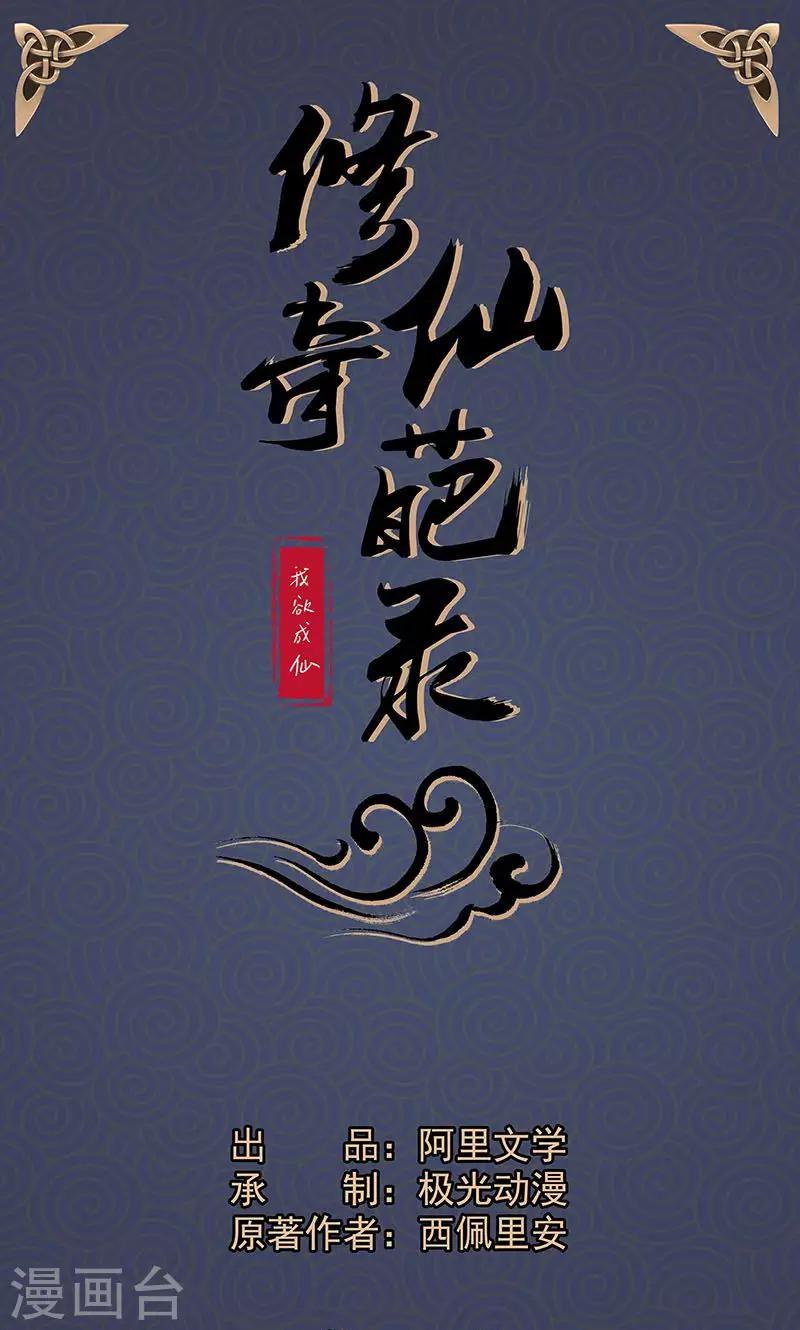 🍚修仙奇葩录 第23话 第1页