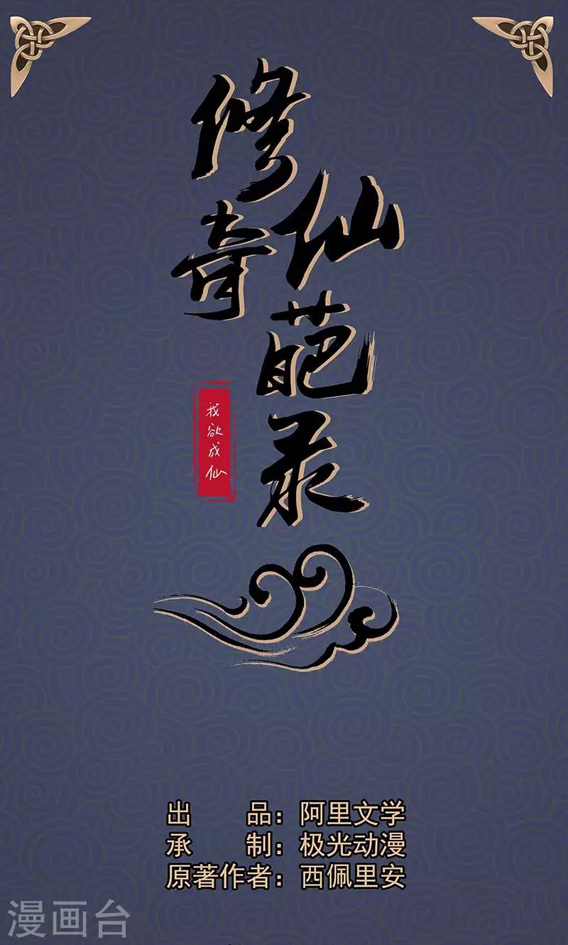 🍚修仙奇葩录 第31话 第1页