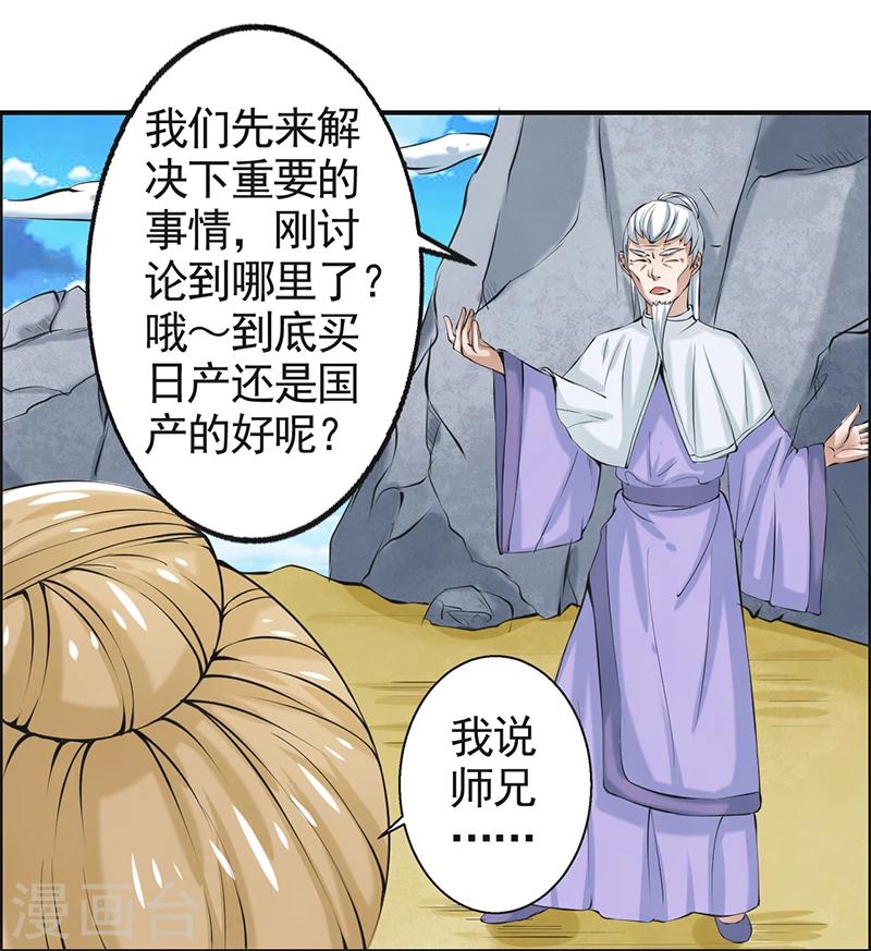 🍚修仙奇葩录 第49话 第25页