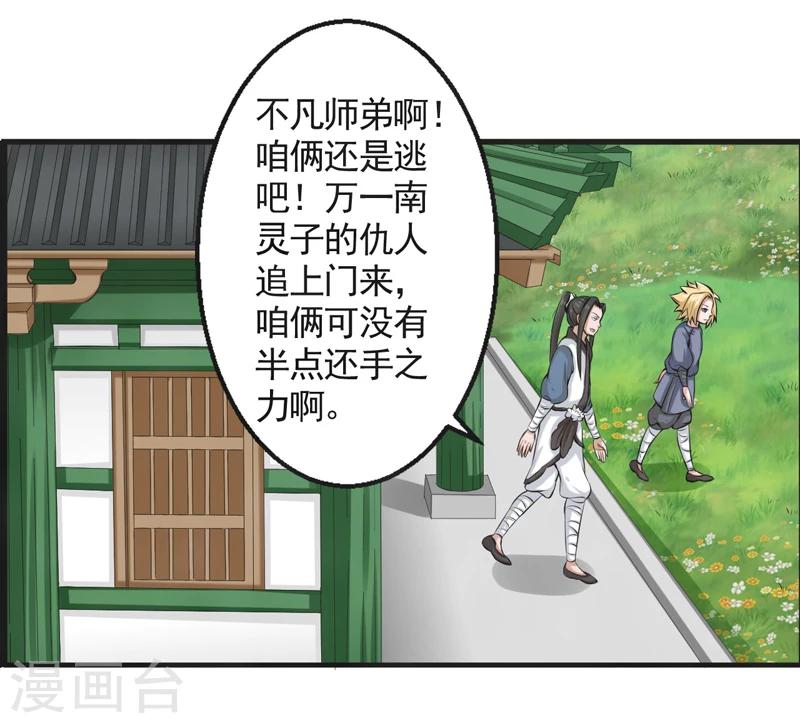 🍚修仙奇葩录 第53话 第18页