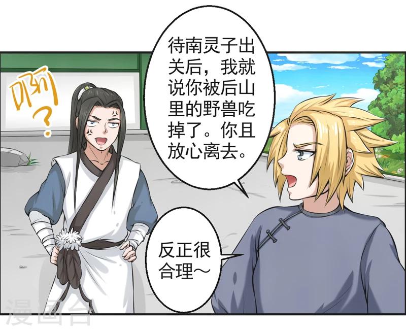 🍚修仙奇葩录 第53话 第20页