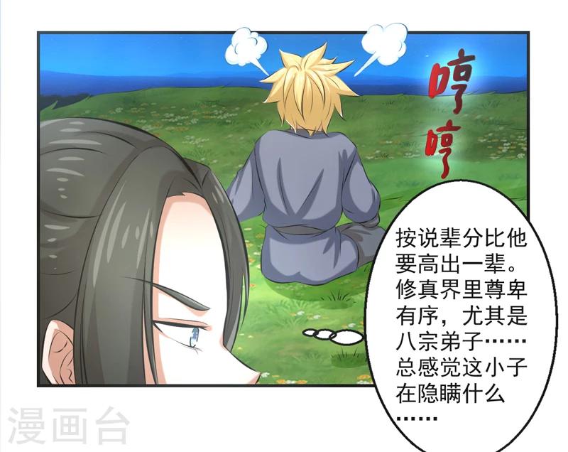 🍚修仙奇葩录 第55话 第24页
