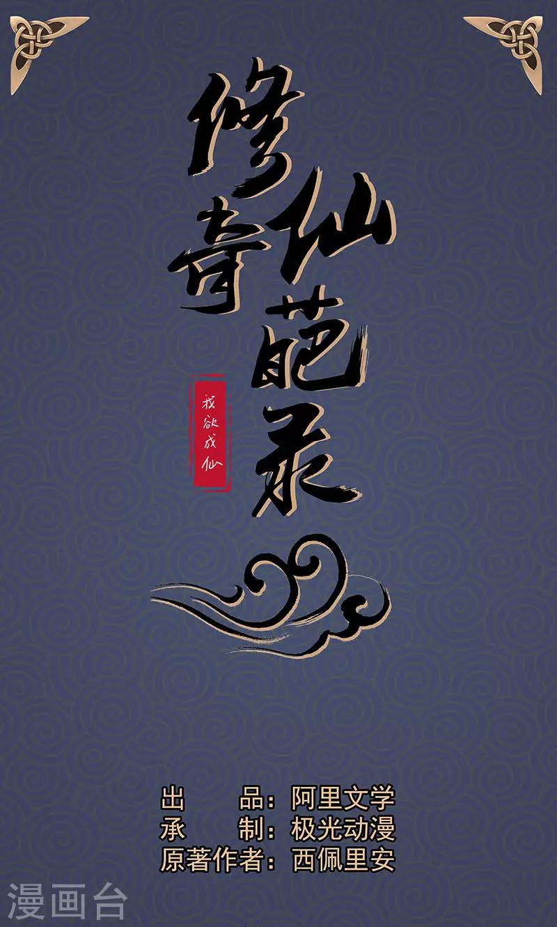 🍚修仙奇葩录 第7话 第1页