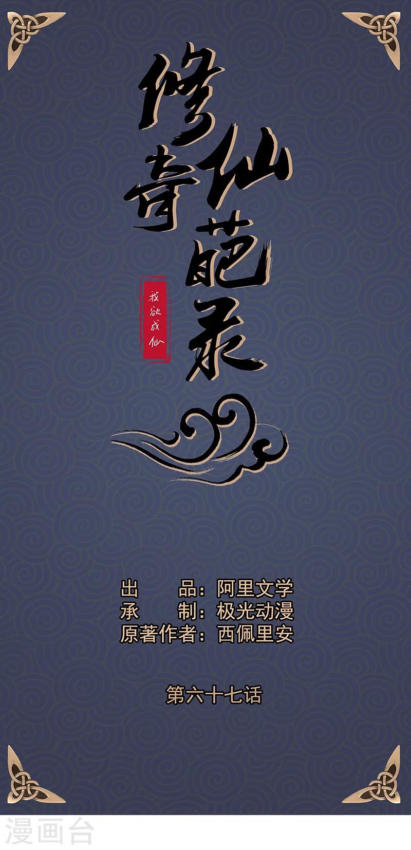 🍚修仙奇葩录 第67话 第1页
