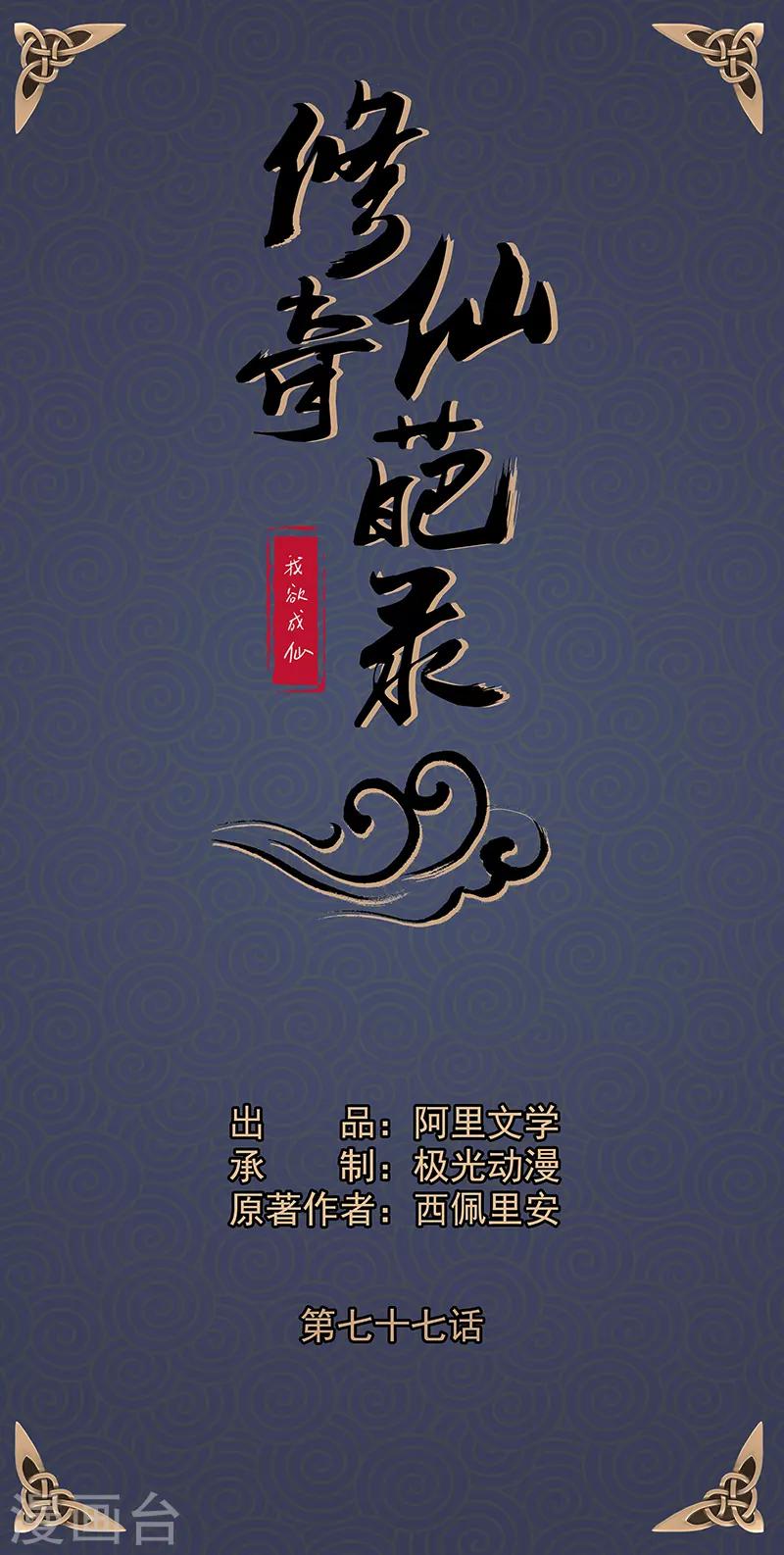 🍚修仙奇葩录 第77话 第1页