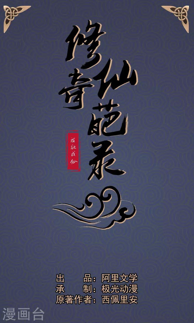 🍚修仙奇葩录 第9话 第1页