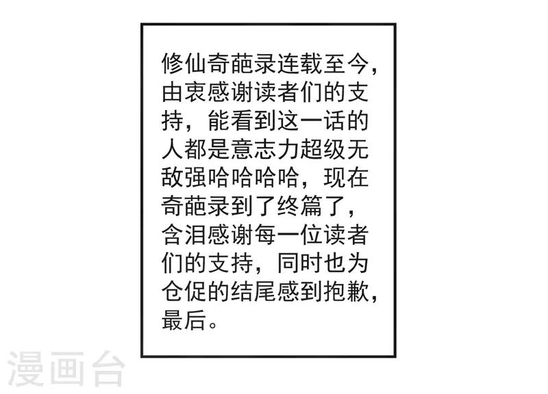 🍚修仙奇葩录 最终话 第47页