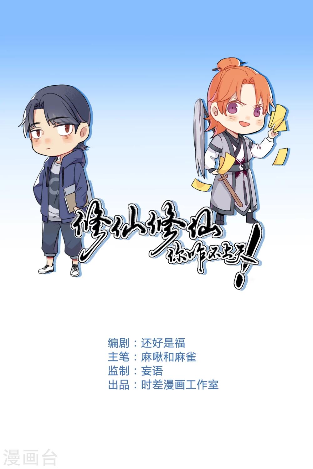 🍚修仙，修仙，你咋不上天 第13话 第1页