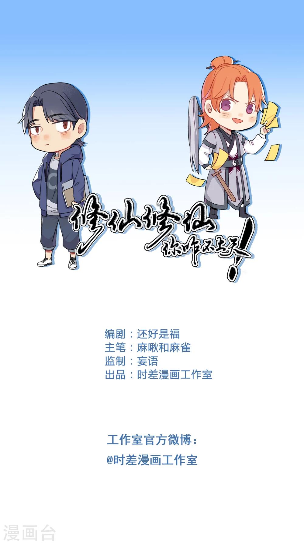 🍚修仙，修仙，你咋不上天 第30话 第1页