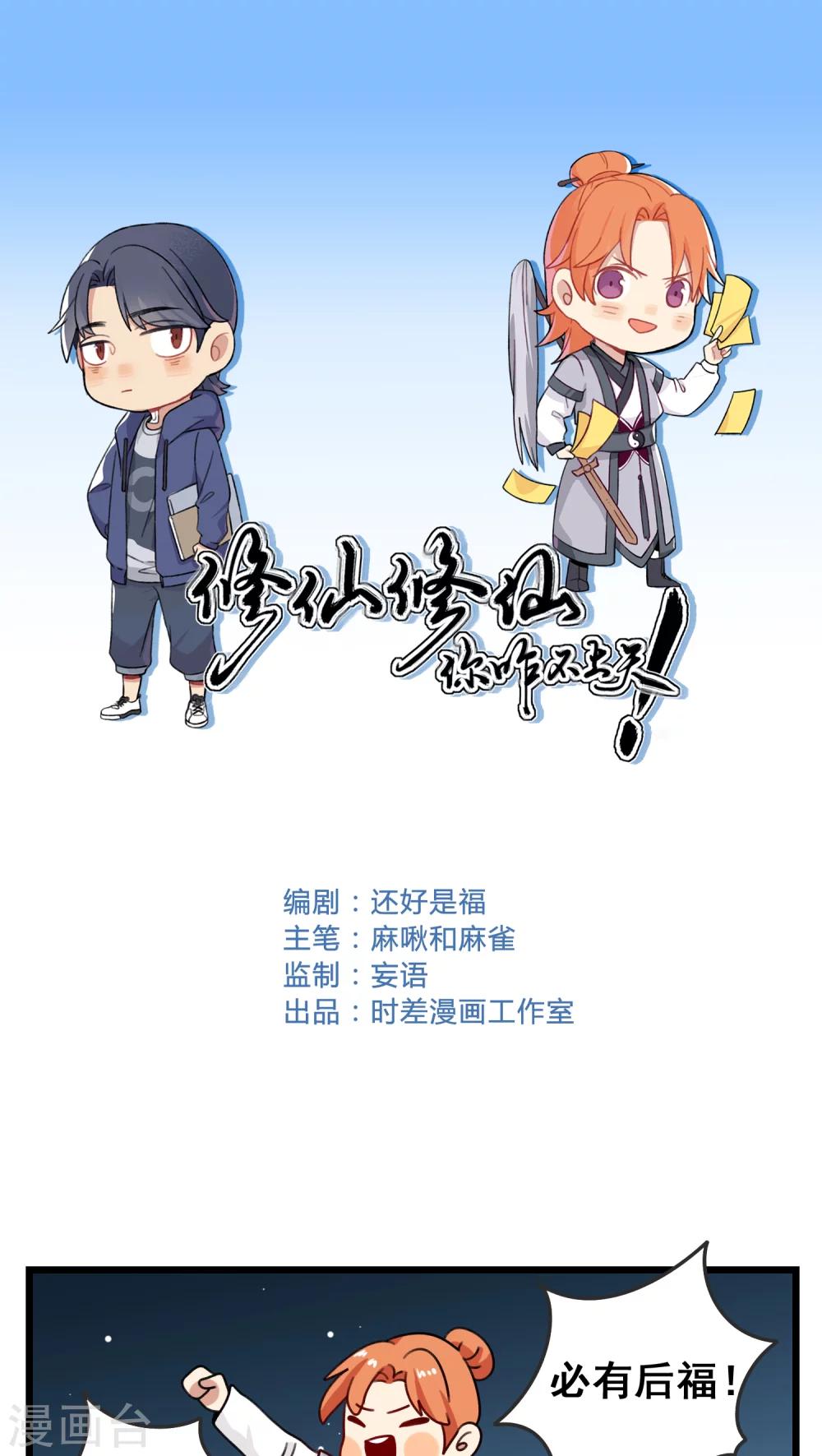 🍚修仙，修仙，你咋不上天 第38话 第1页