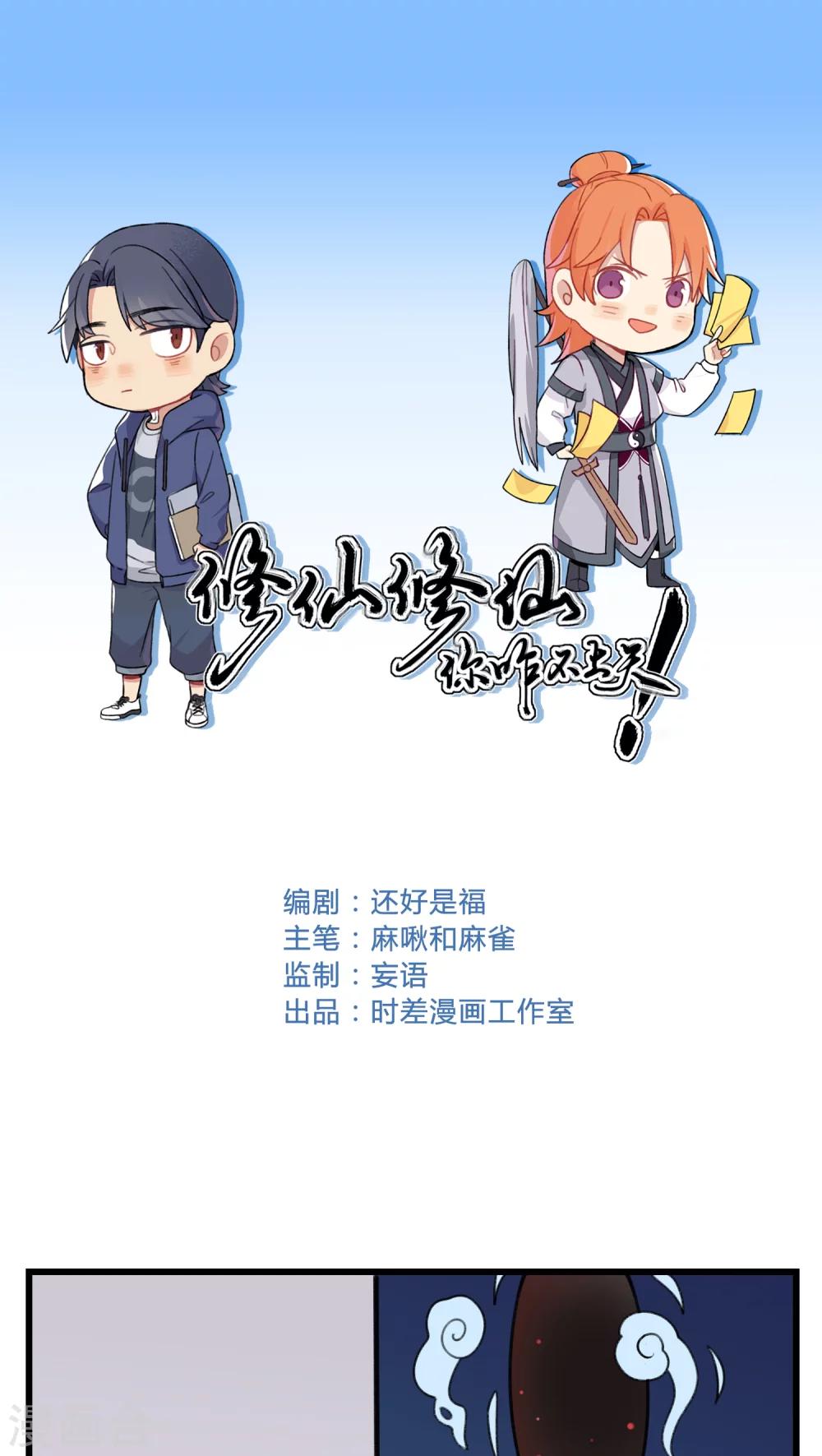 🍚修仙，修仙，你咋不上天 第40话 第1页