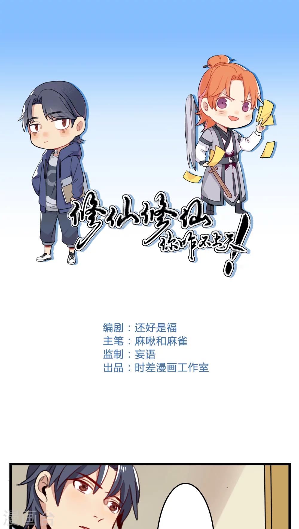 🍚修仙，修仙，你咋不上天 第42话 第1页