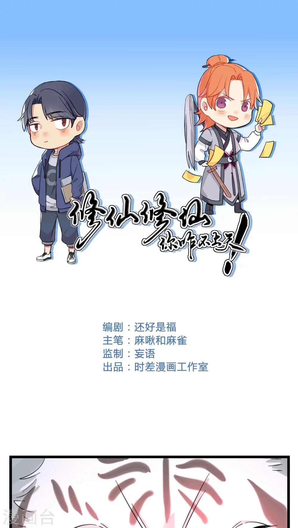 🍚修仙，修仙，你咋不上天 第48话 第1页