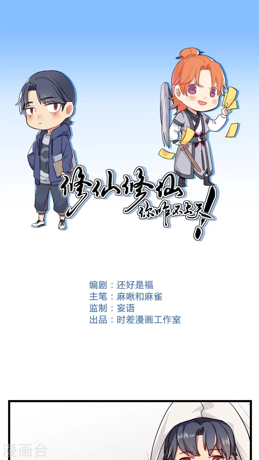 🍚修仙，修仙，你咋不上天 第50话 第1页