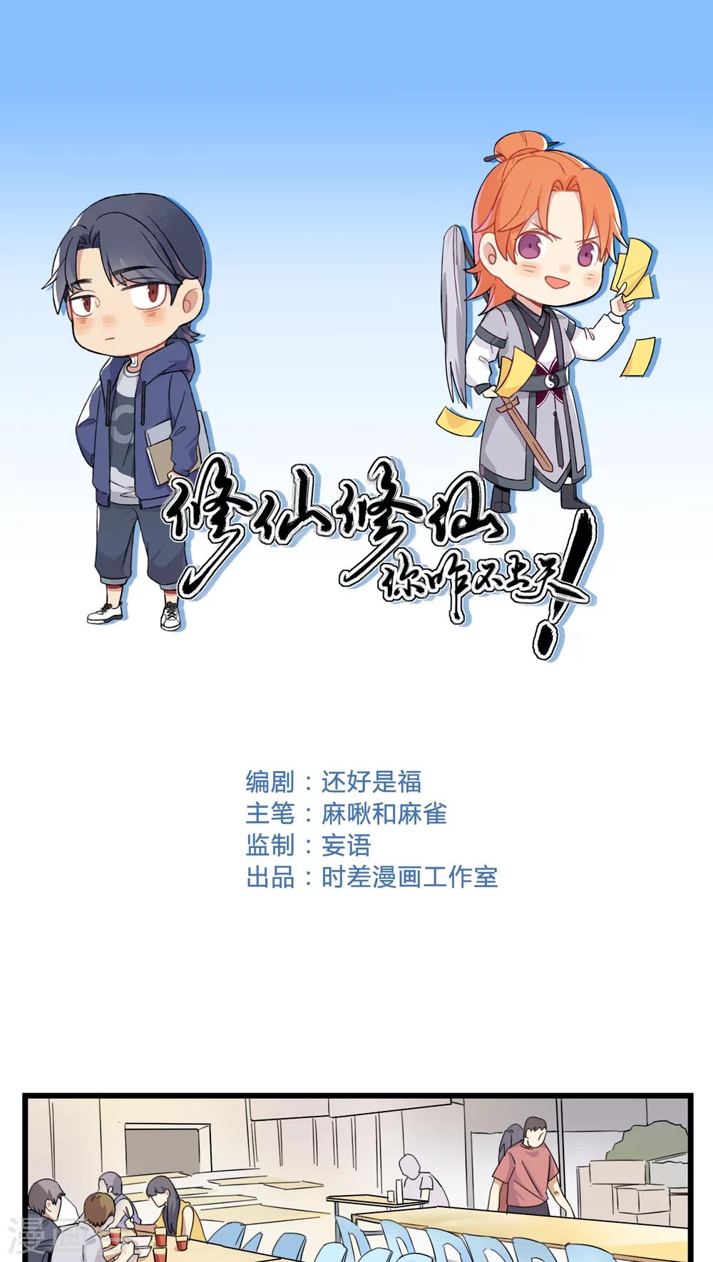 🍚修仙，修仙，你咋不上天 第52话 第1页