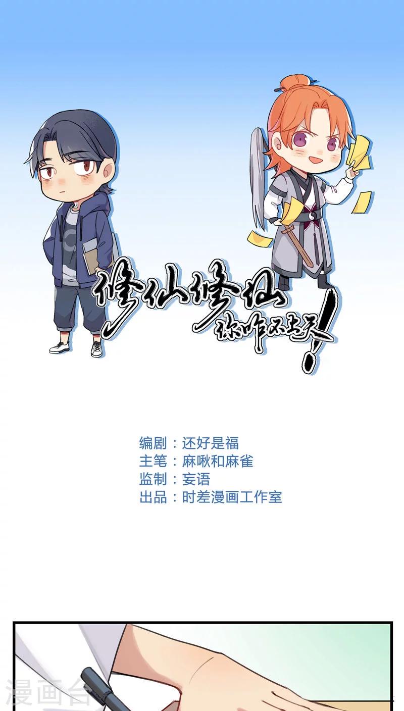 🍚修仙，修仙，你咋不上天 第65话 第1页
