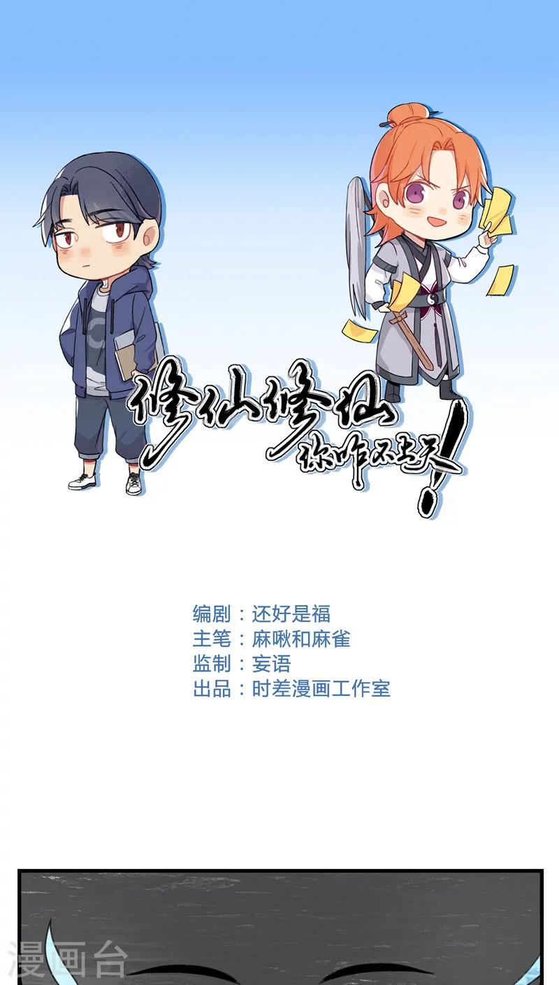 🍚修仙，修仙，你咋不上天 第67话 第1页