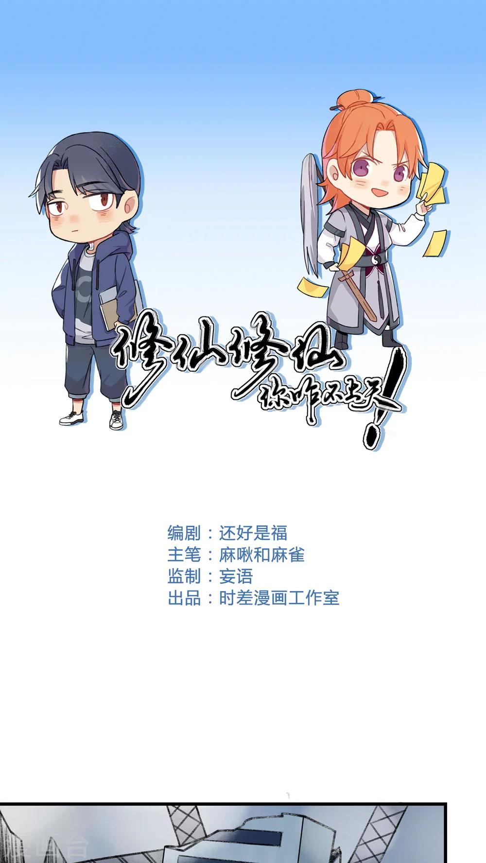 🍚修仙，修仙，你咋不上天 第71话 第1页