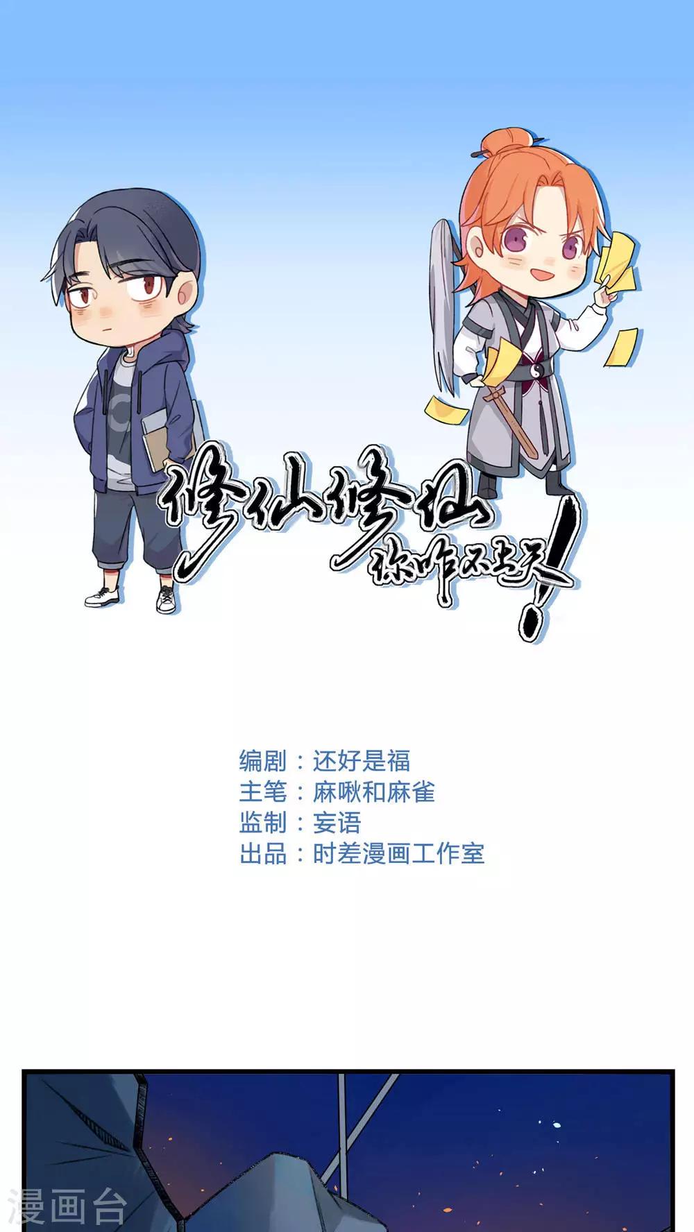 🍚修仙，修仙，你咋不上天 第77话 第1页