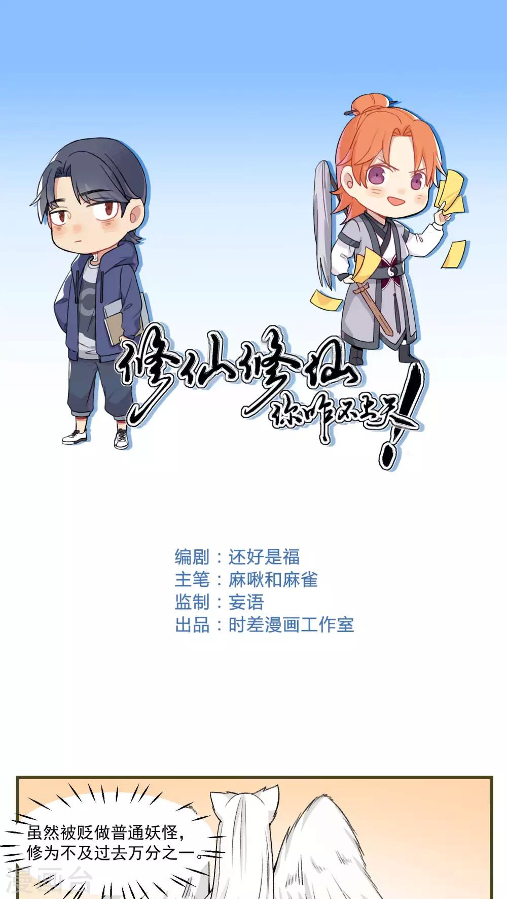 🍚修仙，修仙，你咋不上天 第79话 第1页