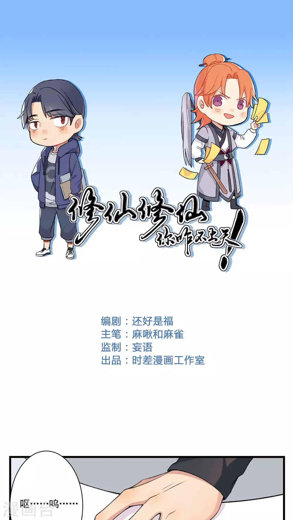 🍚修仙，修仙，你咋不上天 第83话 第1页