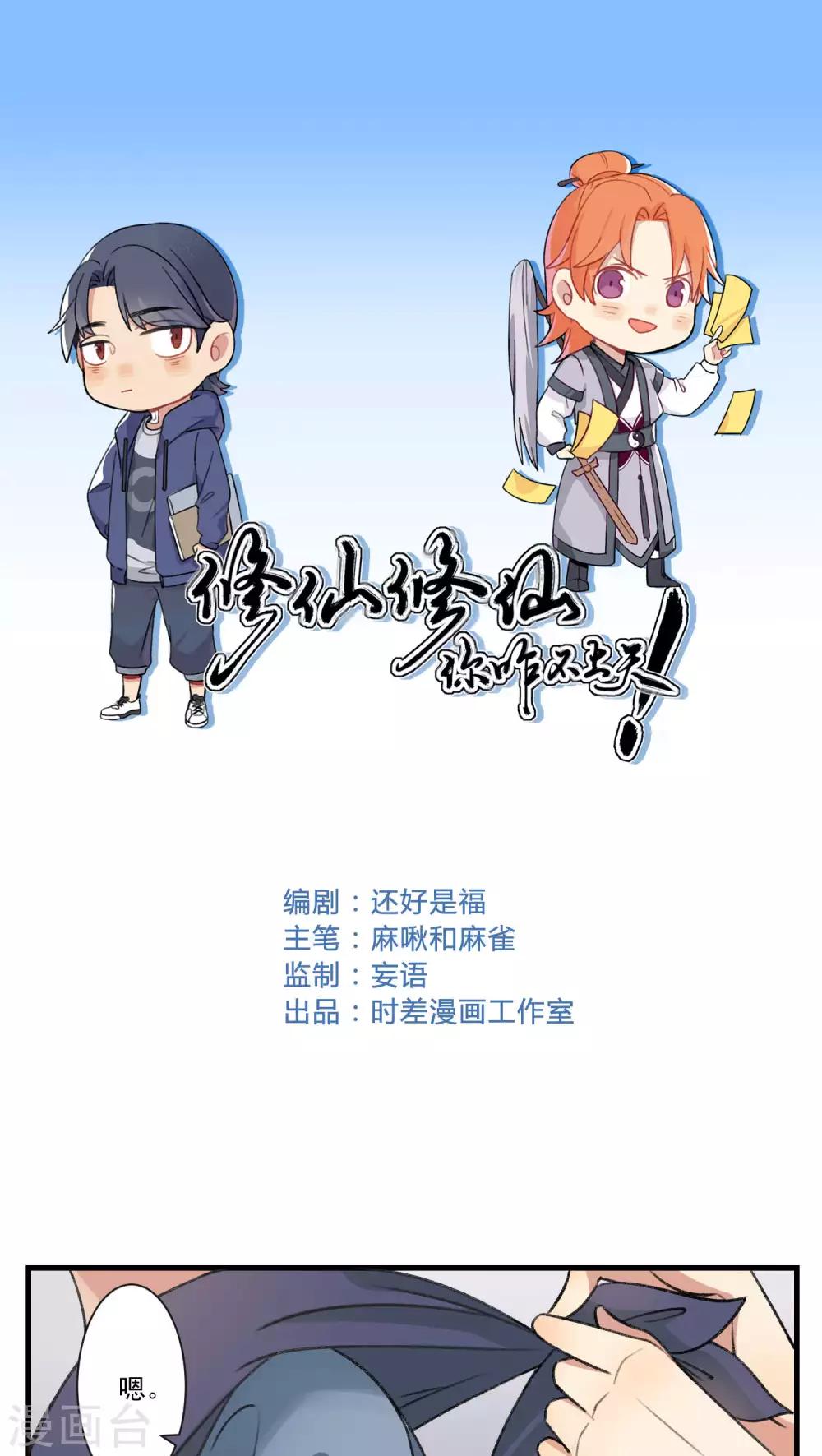 🍚修仙，修仙，你咋不上天 第85话 第1页
