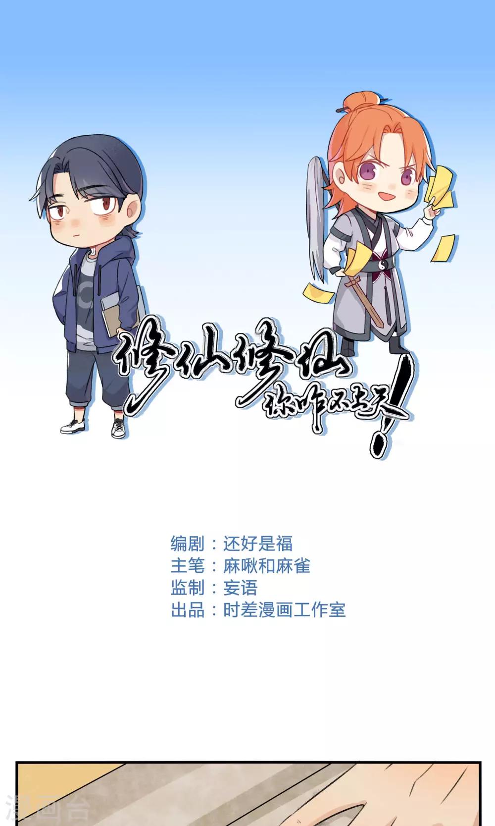 🍚修仙，修仙，你咋不上天 第87话 第1页