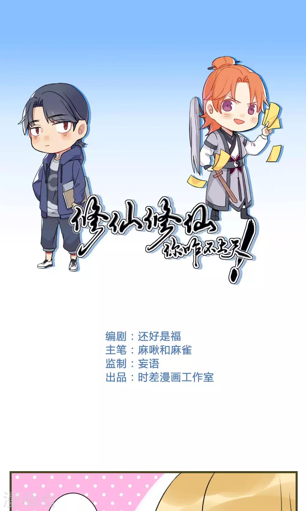 🍚修仙，修仙，你咋不上天 第89话 第1页