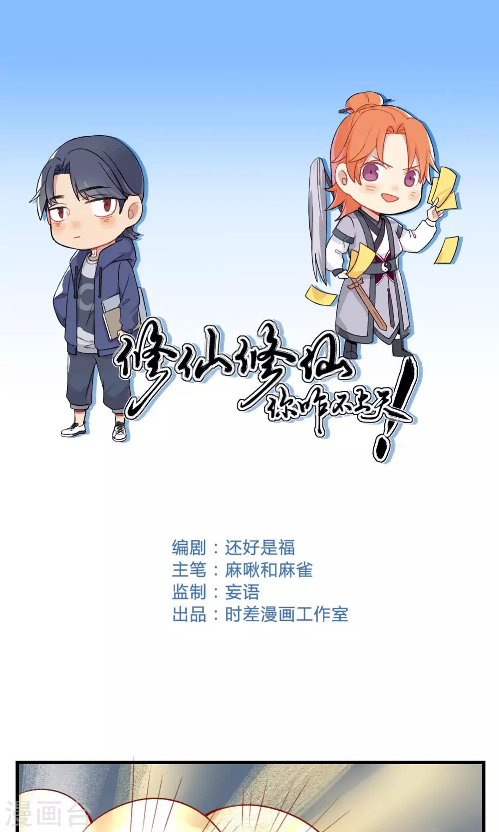 🍚修仙，修仙，你咋不上天 第91话 第1页