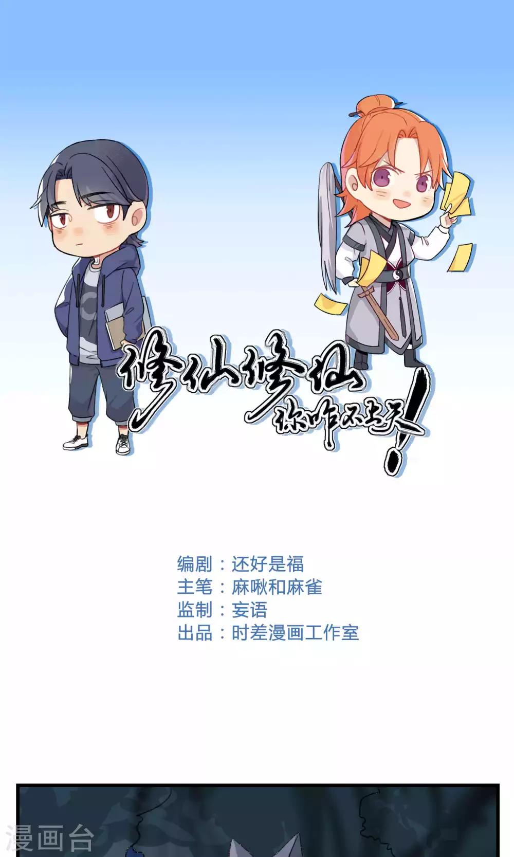 🍚修仙，修仙，你咋不上天 第93话 第1页