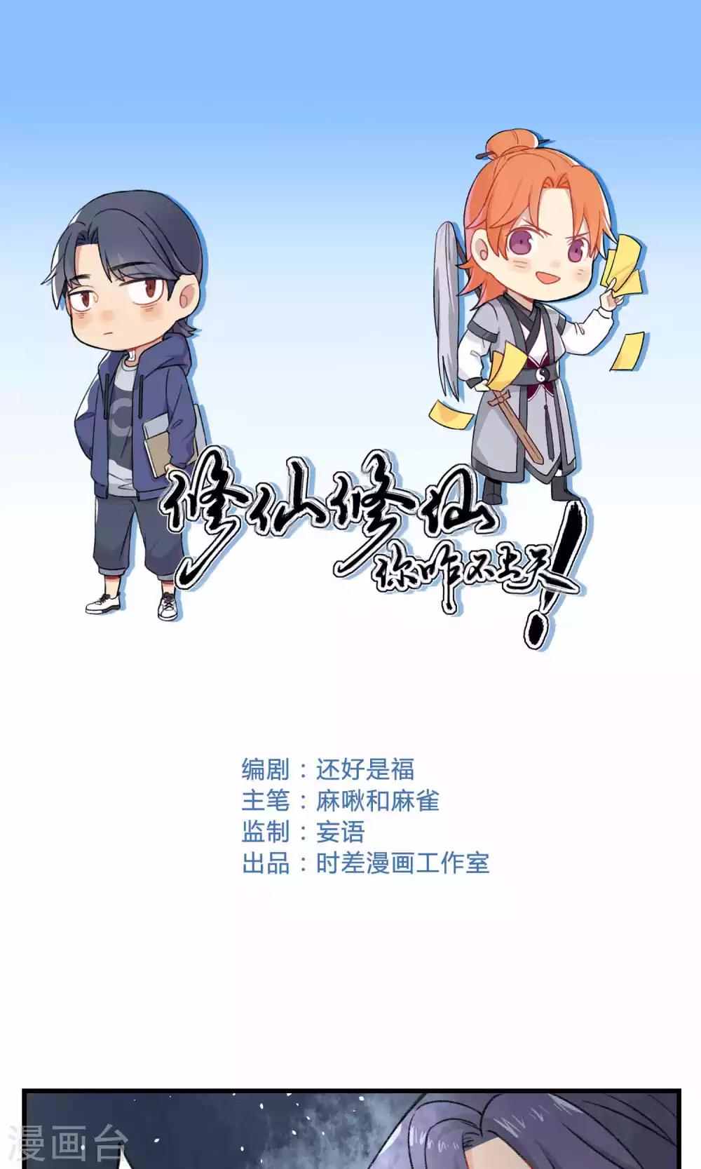🍚修仙，修仙，你咋不上天 最终话 第1页