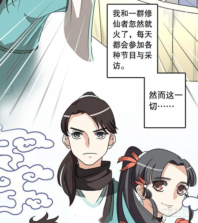 🍚修仙直播间 天上掉下个小师妹（上） 第19页