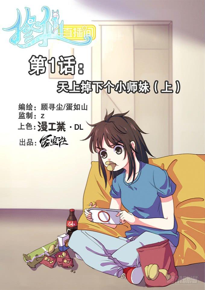 🍚修仙直播间 天上掉下个小师妹（上） 第24页