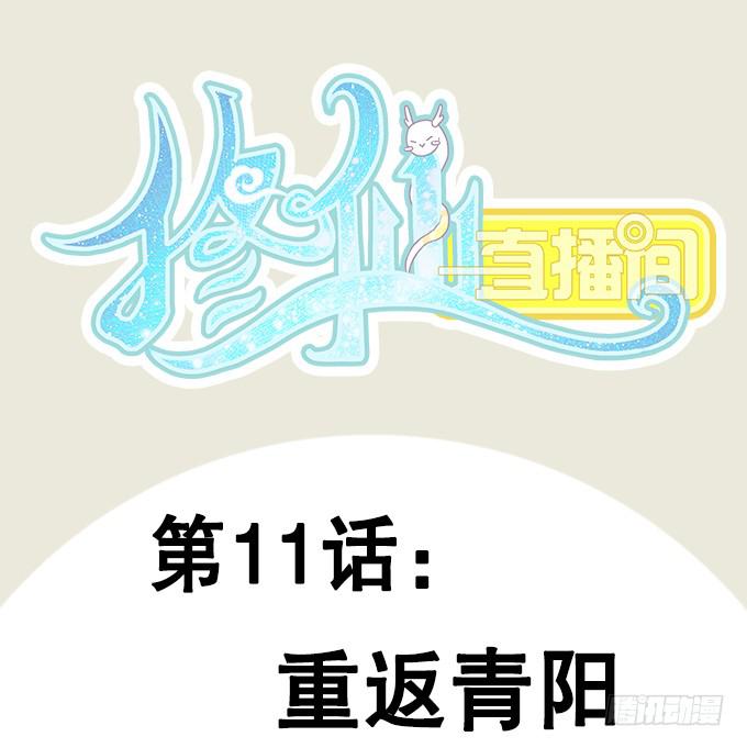 🍚修仙直播间 重返青阳 第1页