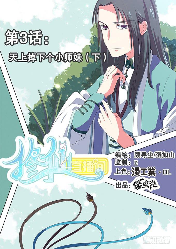 🍚修仙直播间 天上掉下个小师妹（下） 第1页