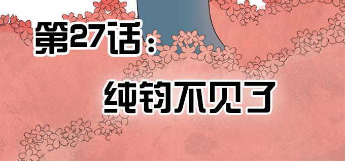 🍚修仙直播间 纯钧不见了 第2页