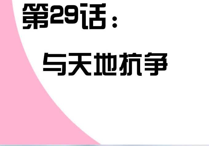 🍚修仙直播间 与天地抗争 第3页