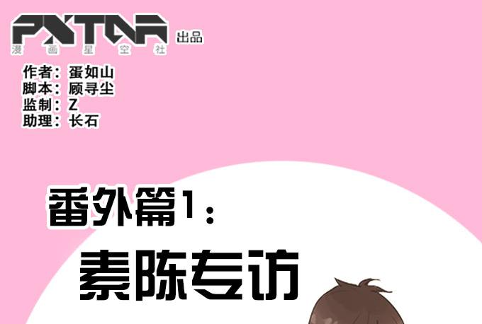 🍚修仙直播间 番外：素陈专访 第1页