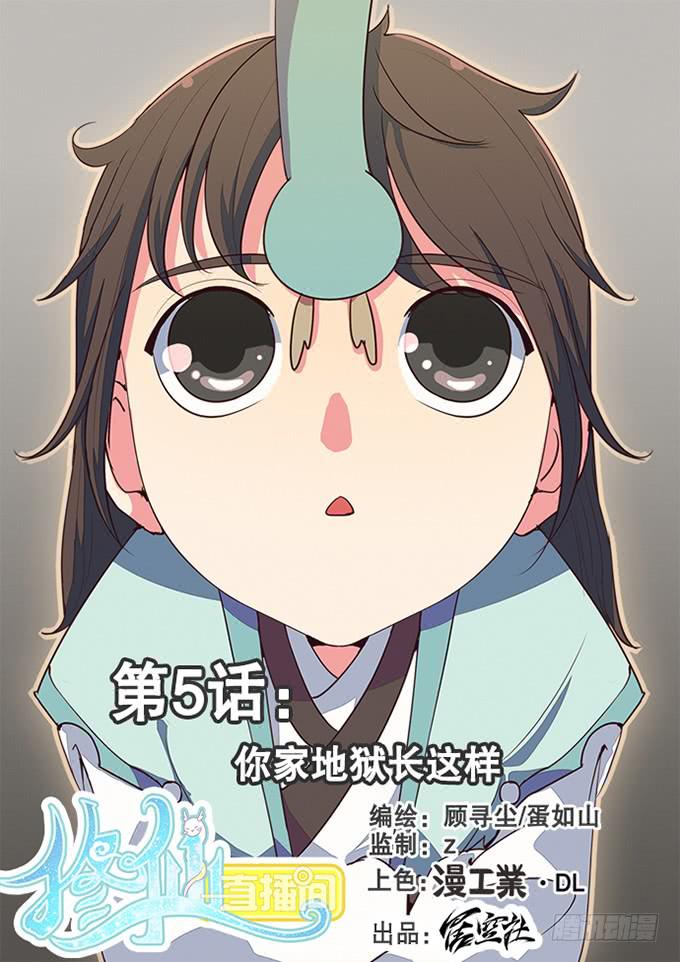 🍚修仙直播间 你家地狱长这样 第1页