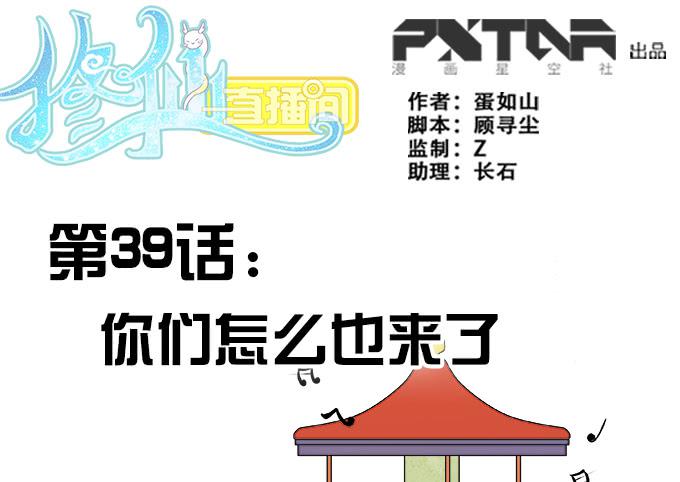 🍚修仙直播间 你们怎么也来了 第1页